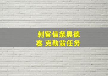 刺客信条奥德赛 克勒翁任务